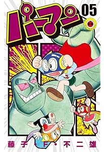 パーマン 7 (てんとう虫コミックス) | 藤子・F・ 不二雄 |本 | 通販